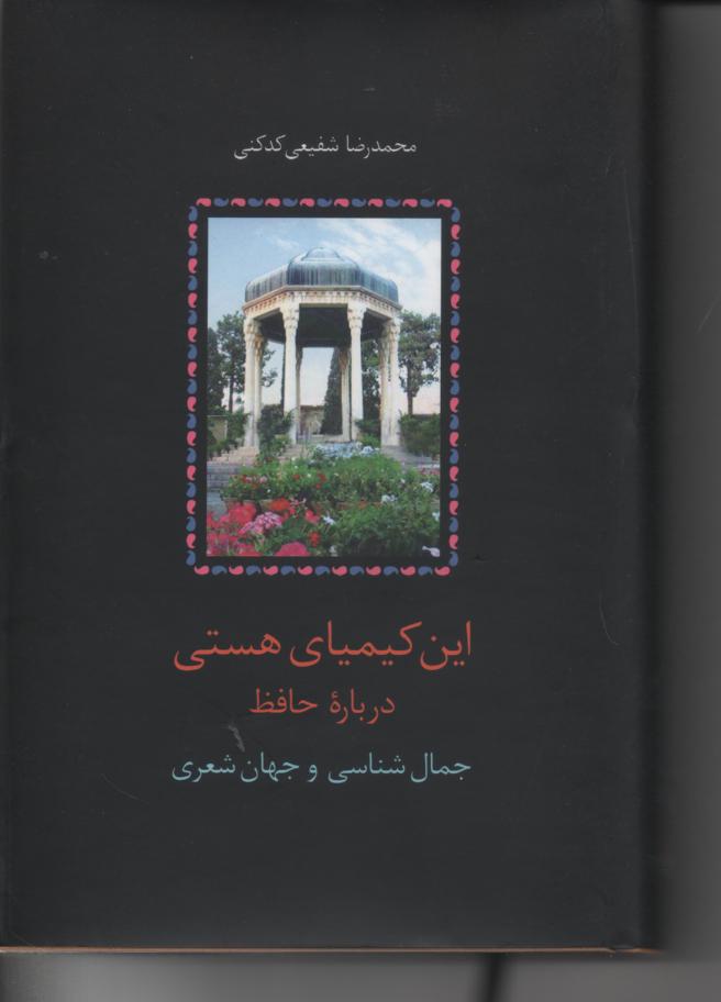 این کیمیای هستی در باره حافظ/ جمال شناسی و جهان شعری 3 جلدی