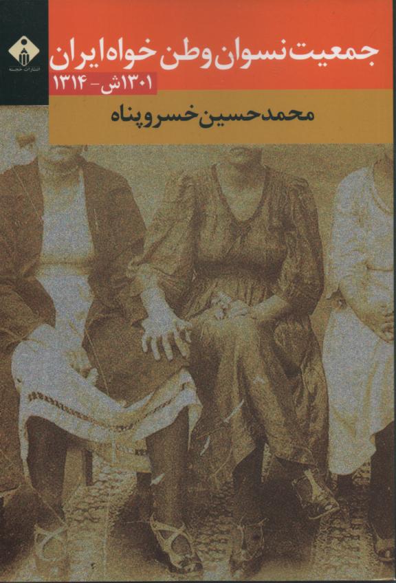جمعیت نسوان وطن خواه ایران 1301 ش- 1314