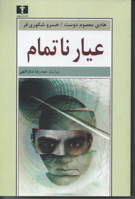 عیار ناتمام