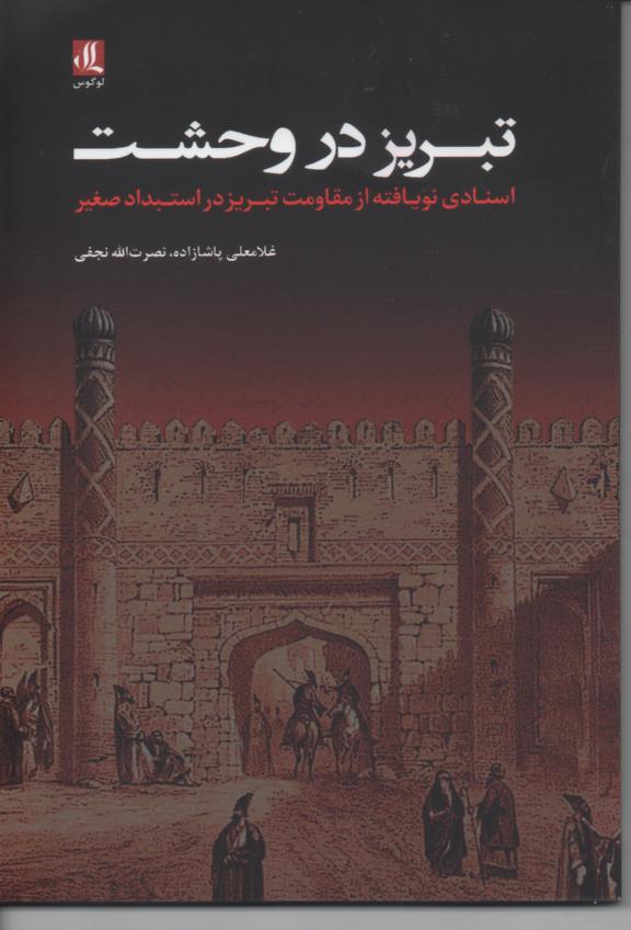تبریز در وحشت/ اسنادی نویافته از مقاومت تبریز در استبداد صغیر