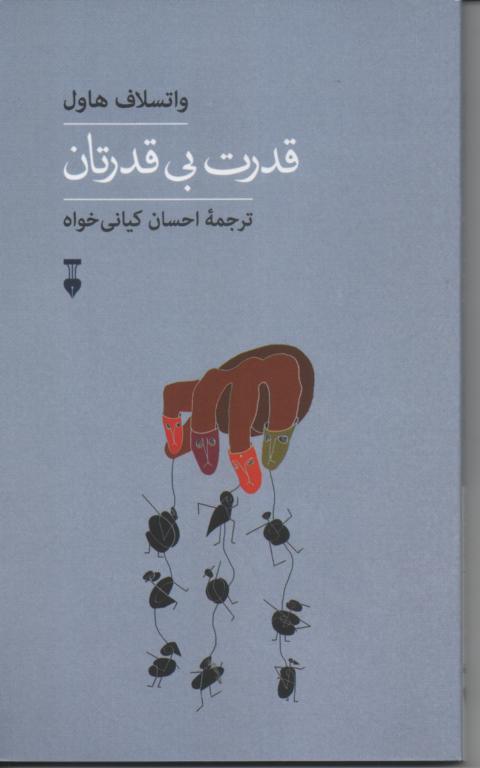 قدرت بی قدرتان