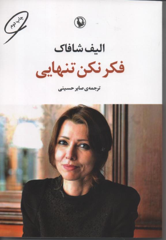 فکر نکن تنهایی