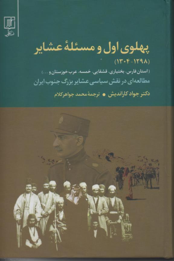 پهلوی اول و مسئلۀ عشایر (1298-1304) -