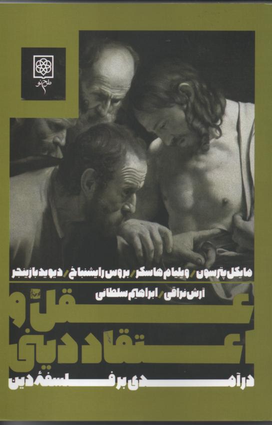 عقل و اعتقاد دینی / درآمدی بر فلسفۀ دین