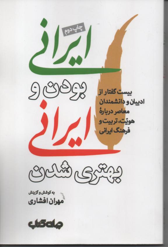 ایرانی بودن و ایرانیِ بهتر شدن/ بیست گفتار از ادیبان و دانشمندان معاصر در بارۀ هویت، تربیت و فرهنگ ایرانی