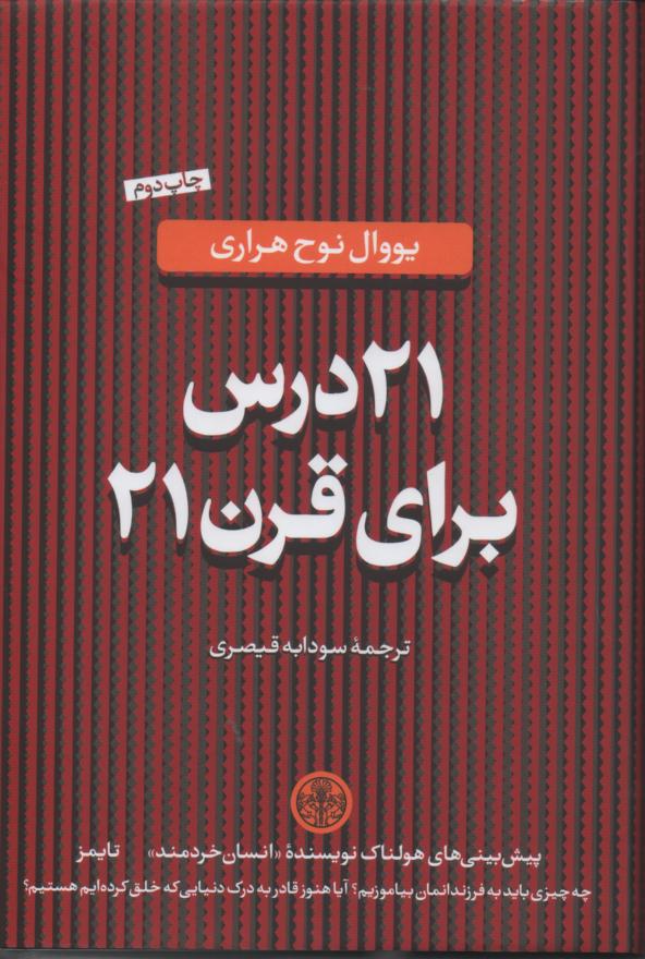 بیست و یک درس برای قرن 21