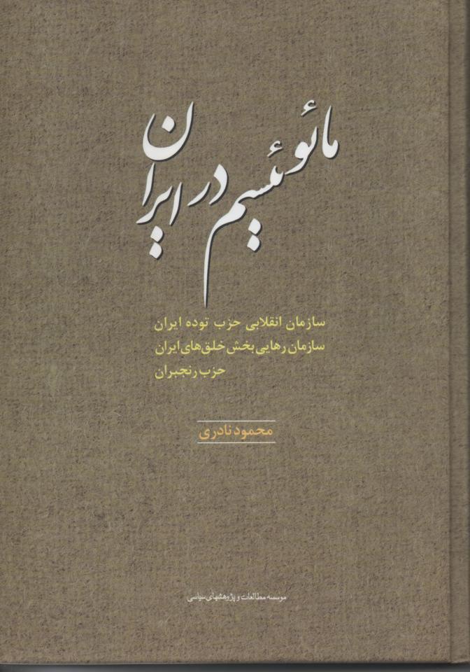 مائوئیسم در ایران/ سازمان انقلابی حزب توده ایران/ سازمان رهایی بخش خلق های ایران حزب رنجبران