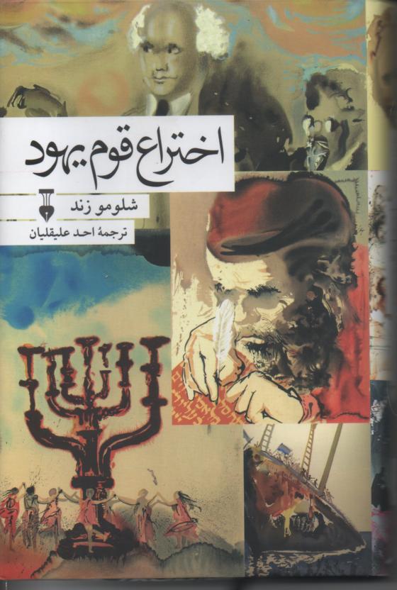 اختراع قوم یهود
