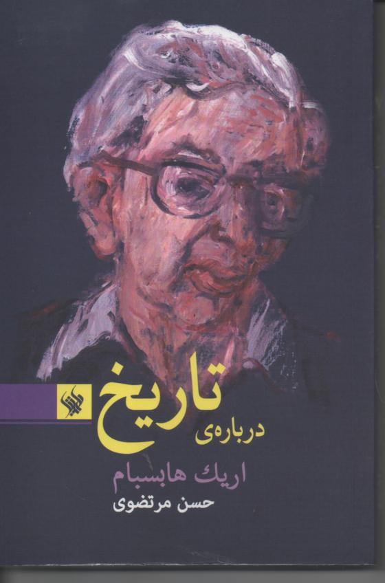 در بارۀ تاریخ
