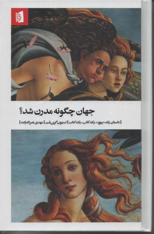 جهان چگونه مدرن شد؟ داستان یک "پیچ"، یک کتاب، یک کاتب