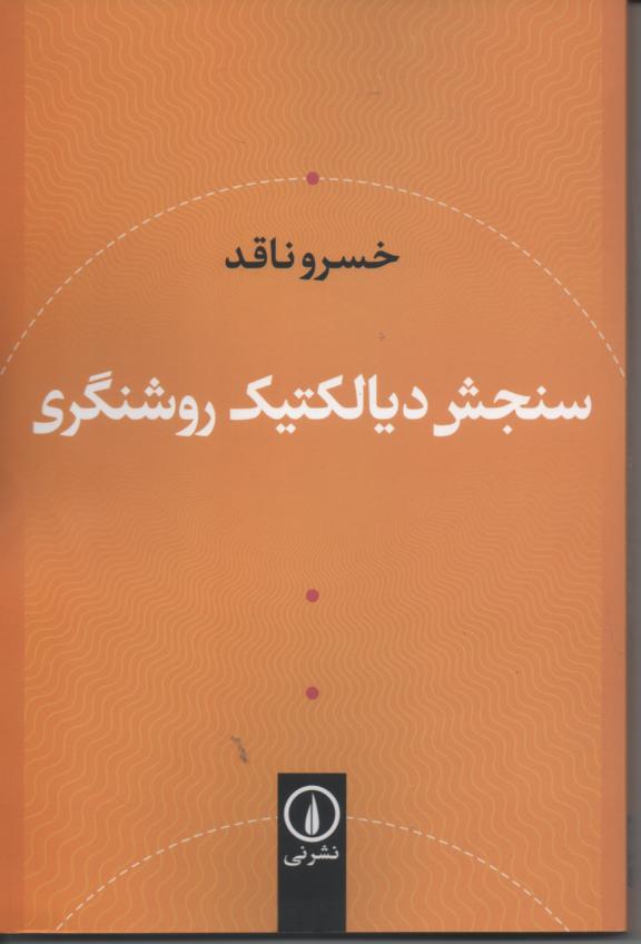 سنجش دیالکتیک روشنگری