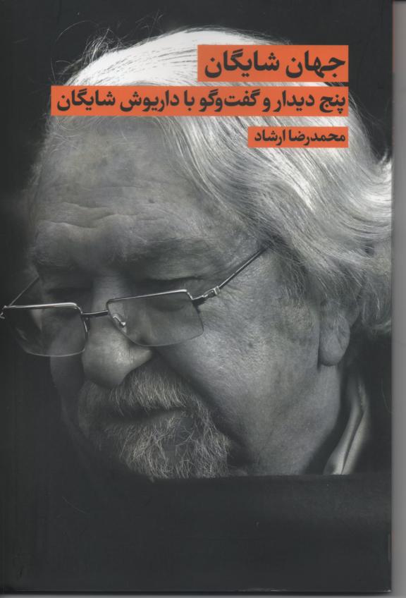 جهان شایگان/ پنج دیدار و گفت و گو با داریوش شایگان
