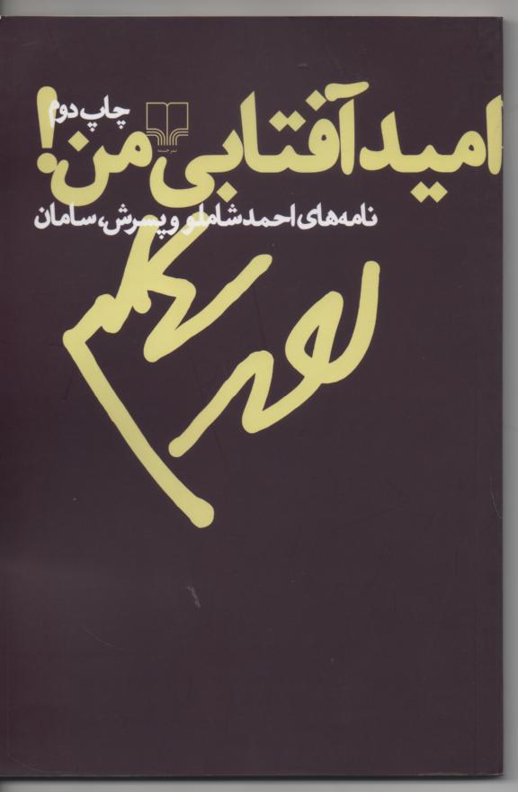 امید آفتابی من/ نامه های شاملوبه پسرش، سامان