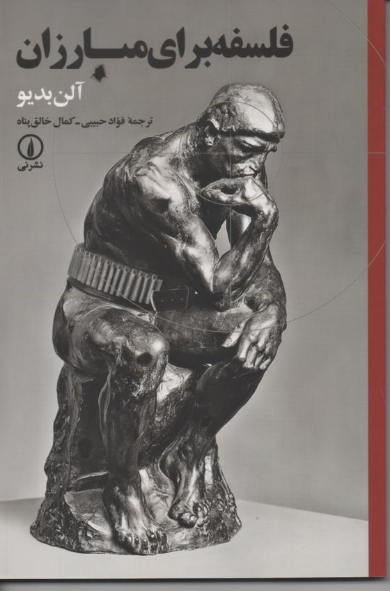 فلسفه برای مبارزان
