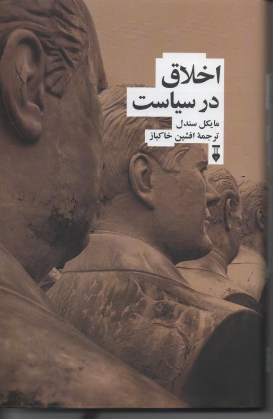 اخلاق در سیاست