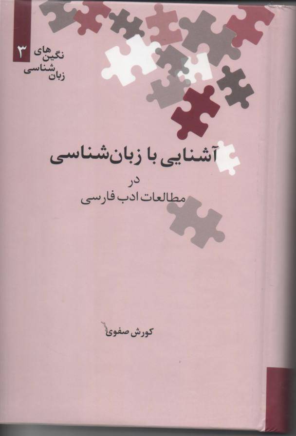 آشنایی با زبان شناسی در مطالعات ادب فارسی