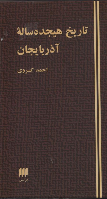 تاریخ هیجده ساله آذربایجان