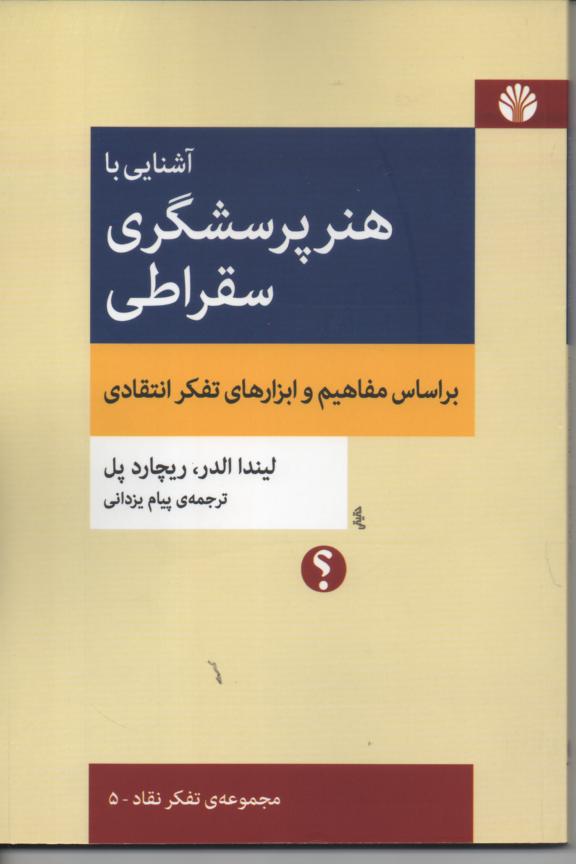 آشنایی با هنر پرسشگری سقراطی