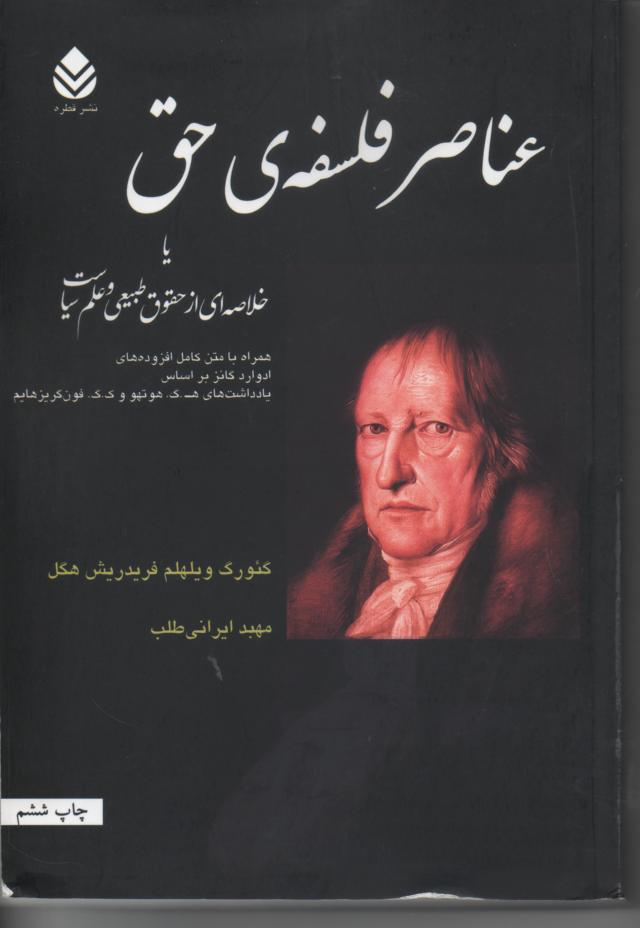 عناصر فلسفه ی حق