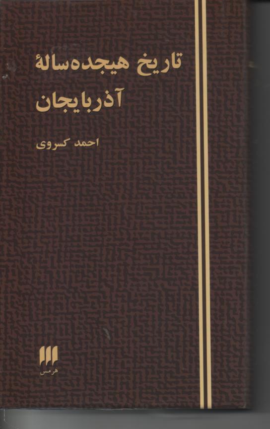 تازیخ هیجده ساله آذربایجان