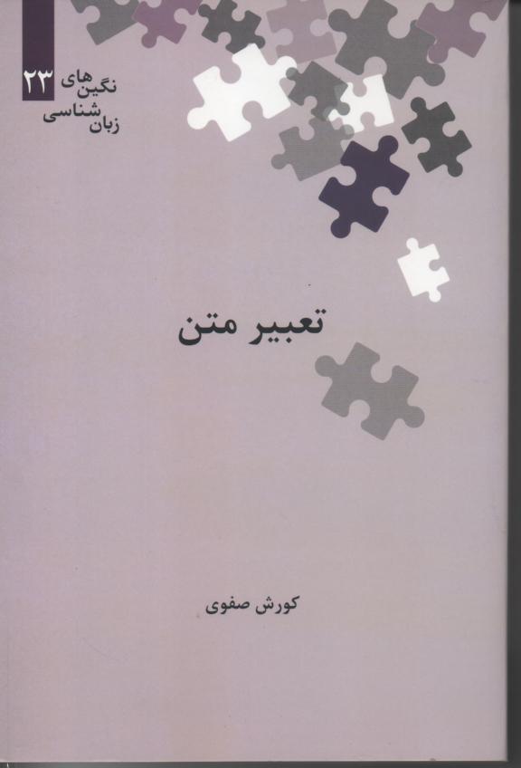 تعبیر متن