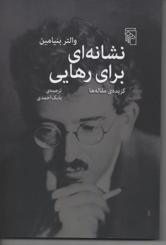 نشانه ای برای رهایی/ گزیدۀ مقاله ها