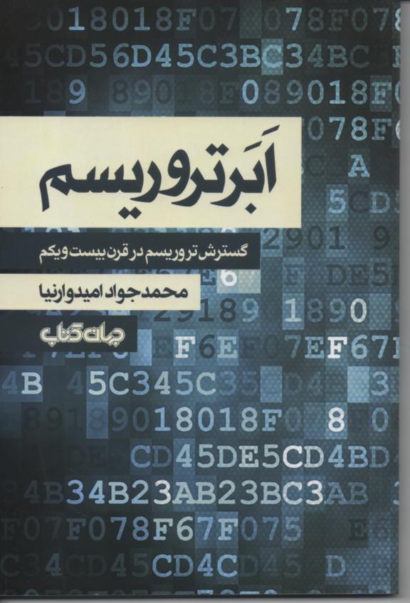 ابر تروریسم/ گسترش تروریسم در قرن بیست و یکم