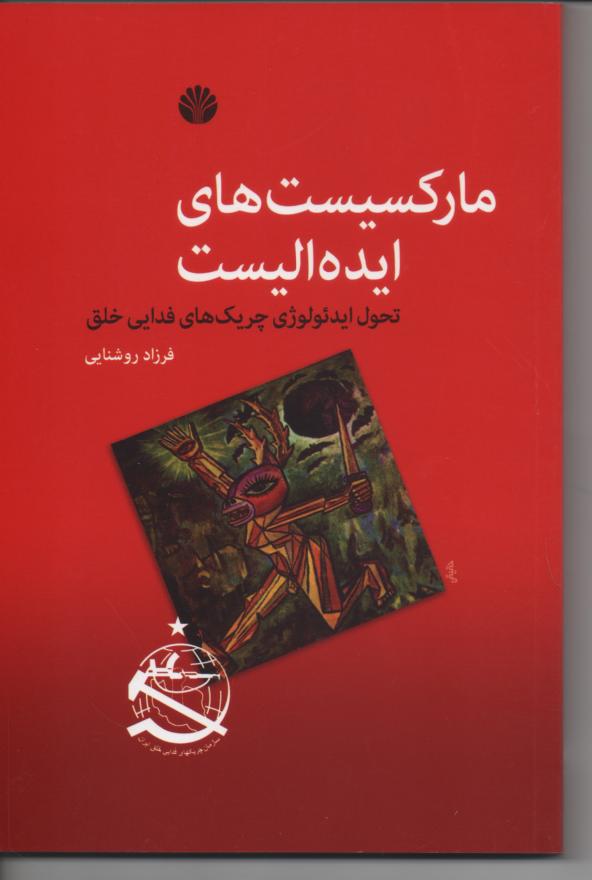 مارکسیست های ایده الیست/ تحول ایدئولوژی چریک های فدایی خلق