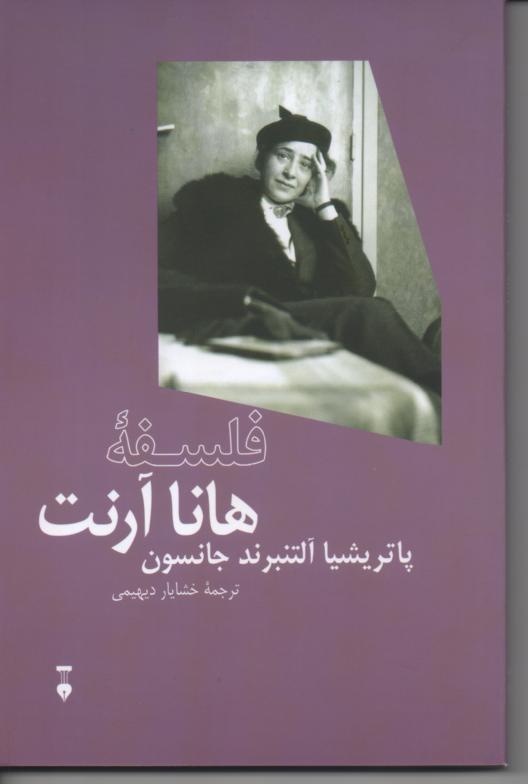 فلسفه هانا آرنت