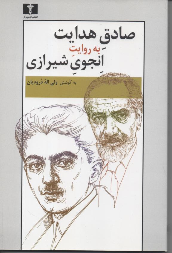 صادق هدایت به روایت انجوی شیرازی