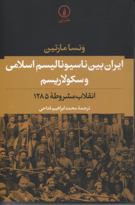 ایران بین ناسیونالیسم اسلامی و سکولاریسم انقلاب مشروطه 1285