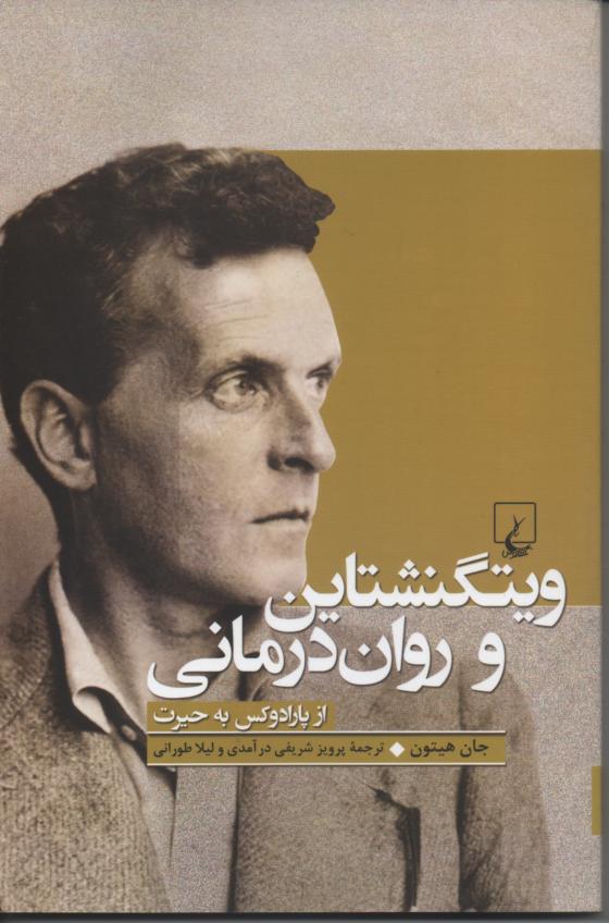 ویتگنشتاین و روان درمانی از پارادوکس به حیرت
