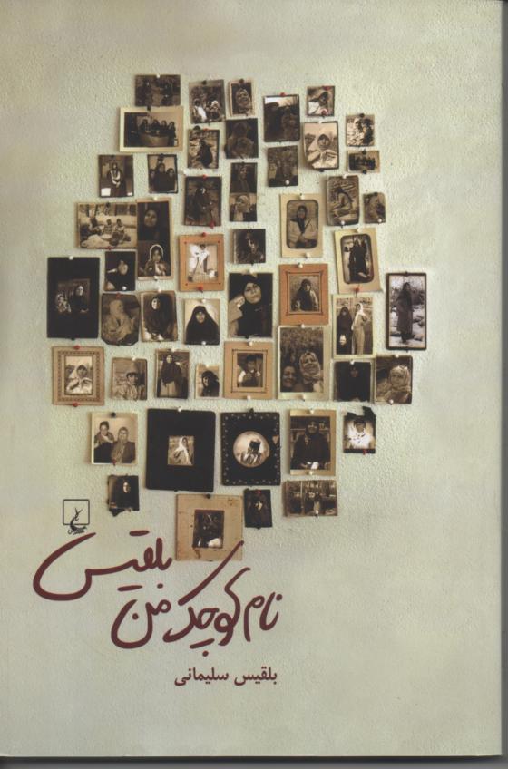 نام کوچک من بلقیس