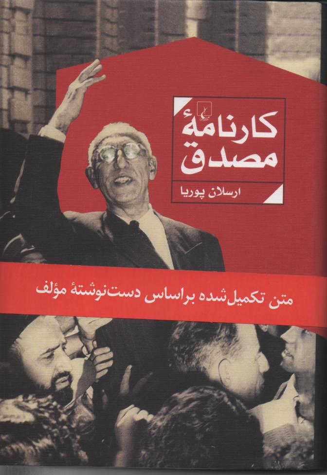 کارنامۀ مصدق/ متن تکمیل شده بر اساس دست نوشتۀ مؤلف
