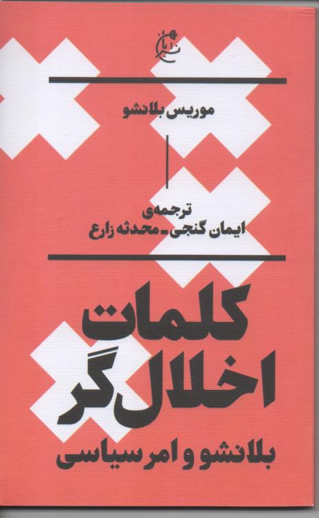 کلمات اخلال گر/ بلانشو و امر سیاسی