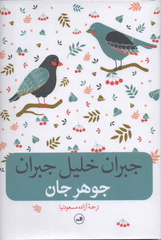جوهر جان
