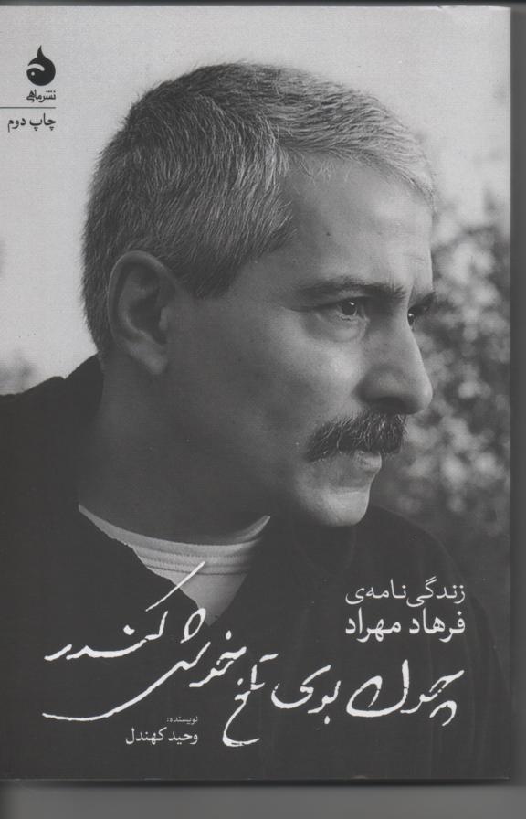 چون بوی خوش کندر/ زندگی نامۀ فرهاد مهراد