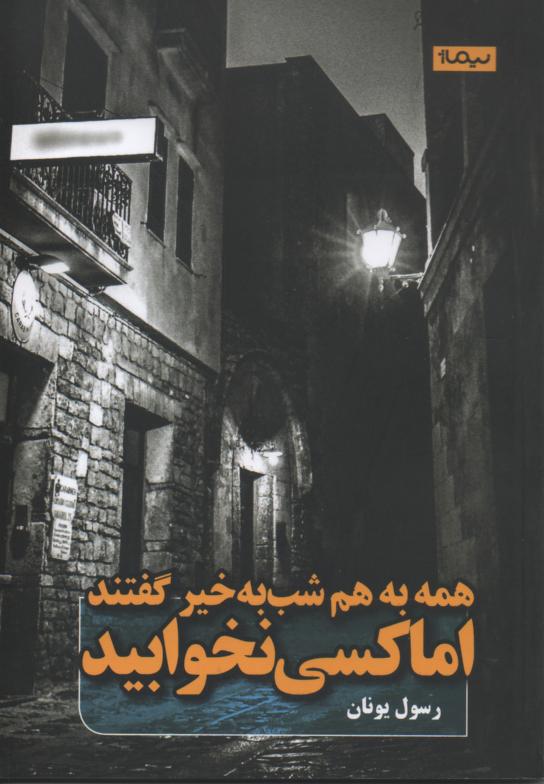 همه به هم شب به خیر گفتند اما کسی نخوابید