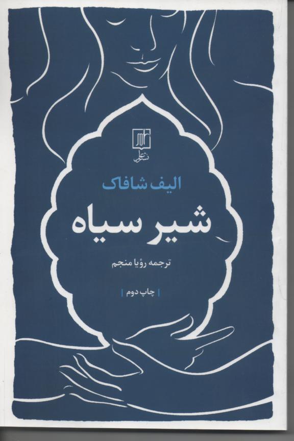 شیر سیاه
