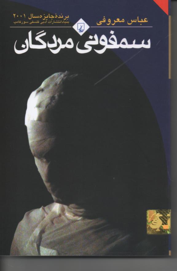 سمفونی مردگان