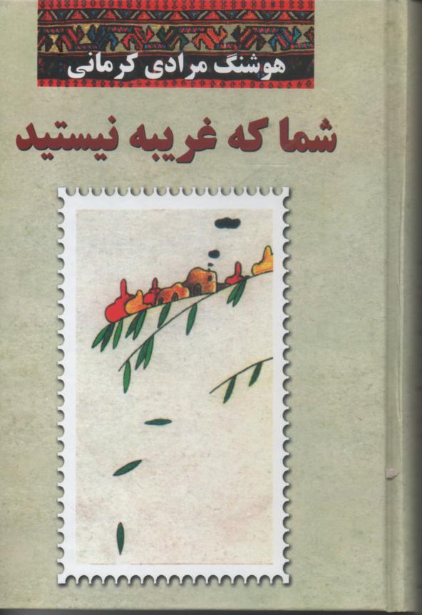 شما که غریبه نیستید