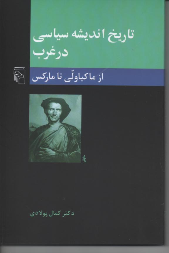 تاریخ اندیشه سیاسی در غرب از ماکیاولی تا مارکس