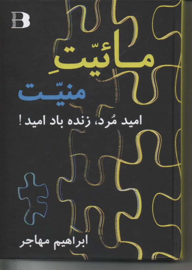 مائیتِ منیت، امید مرد، زنده باد امید