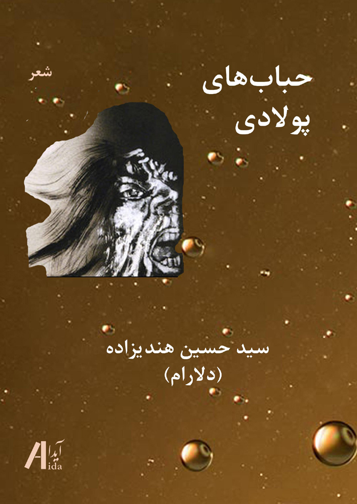 حباب های پولادی