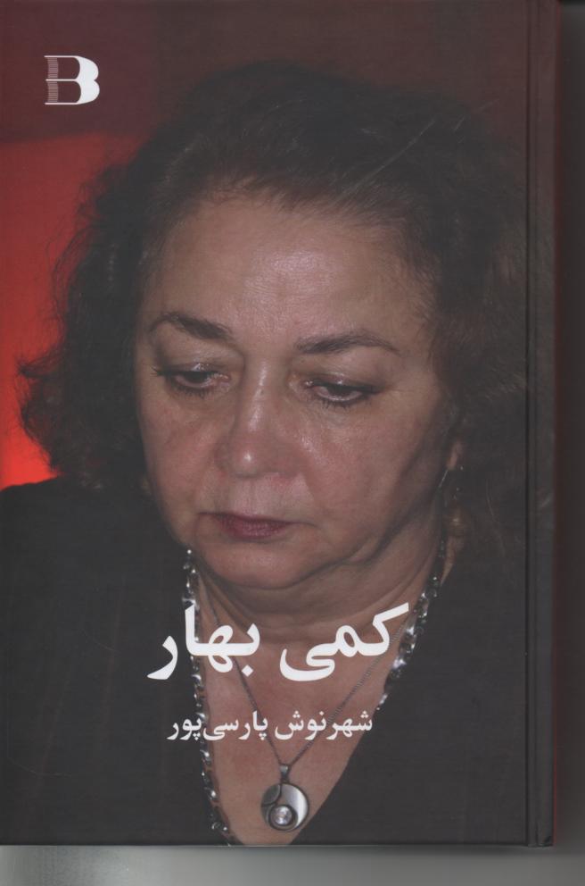 کمی بهار