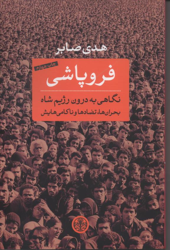 فروپاشی/ نگاهی به درون رژیم شاه/ بخران ها، تضادها و ناکامی هایش