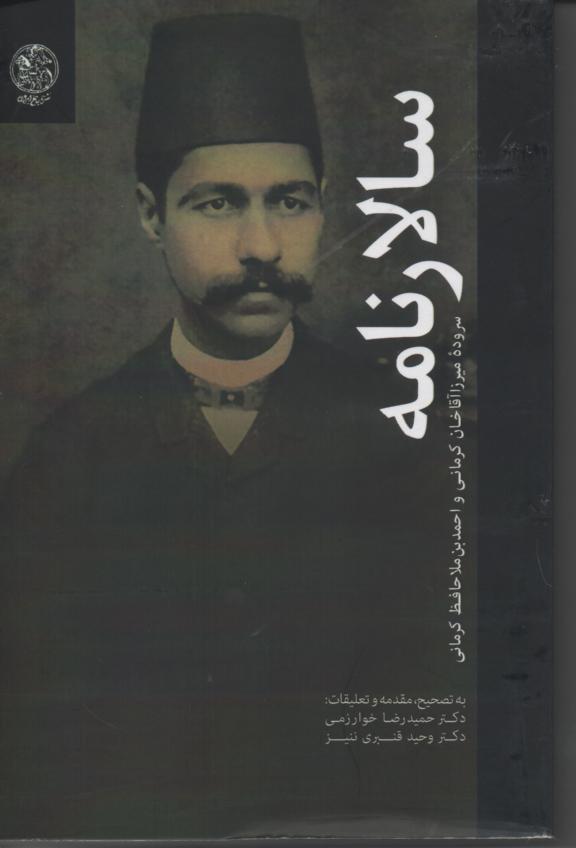 سالارنامه/ سرودۀ میرزاآقا خان کرمانی و احمدبن ملاحافظ کرمانی