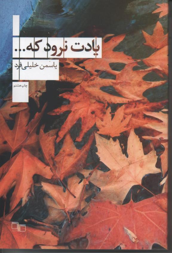 یادت نرود که ...