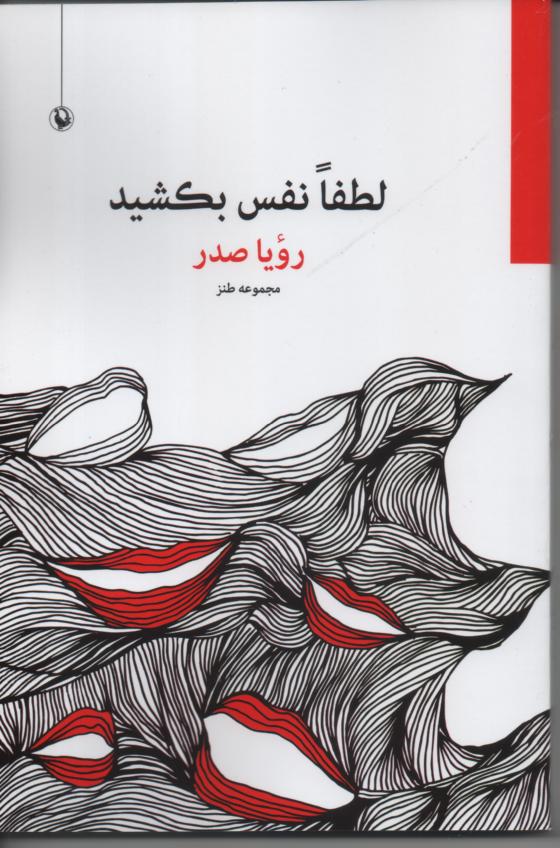 لطفا نفس بکشید / مجموعه ظنز