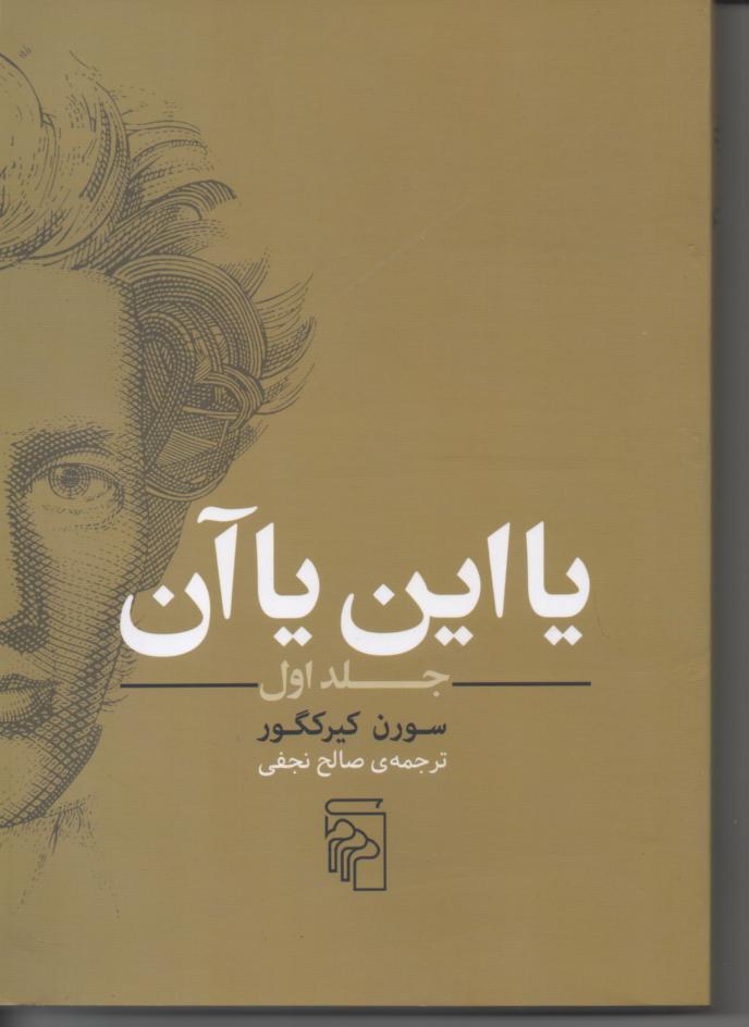 یا این یا آن، جلد اول
